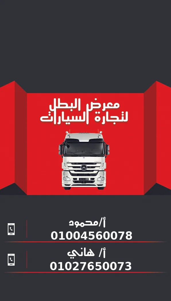 معرض البطل لتجارة السيارات - صورة 2