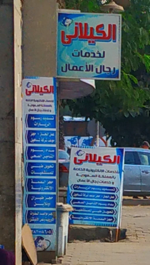 مكتب الكيلاني لخدمات المواقع الالكترونيه وخدمات رجال الاعمال