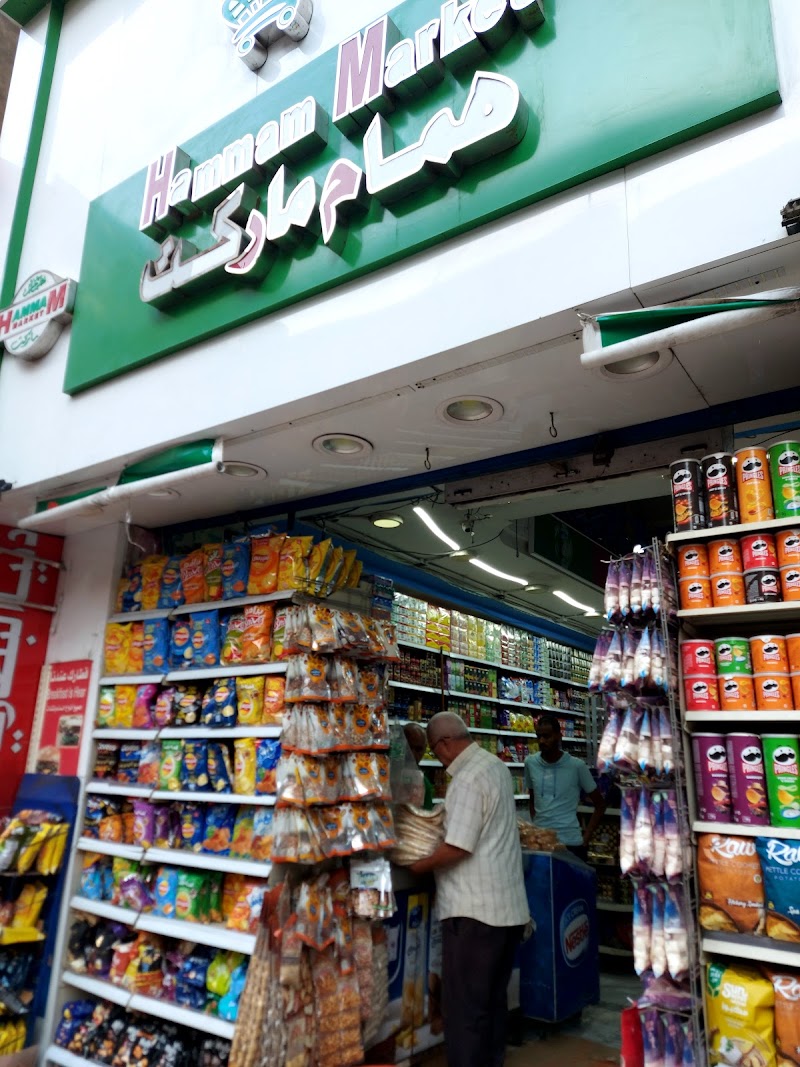همام ماركت - صورة 2