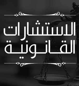 مكتب الاستاذ عز الدين زين للمحاماة والاستشارات القانونية - صورة 1