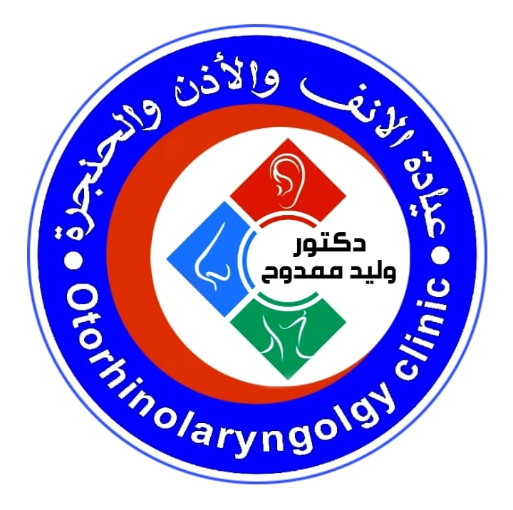 عيادة دكتور وليد ممدوح انف واذن وحنجرة