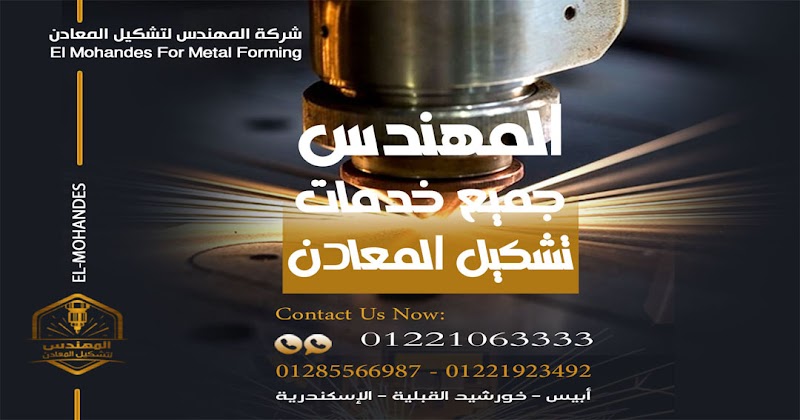 شركه المهندس لتشكيل المعادن