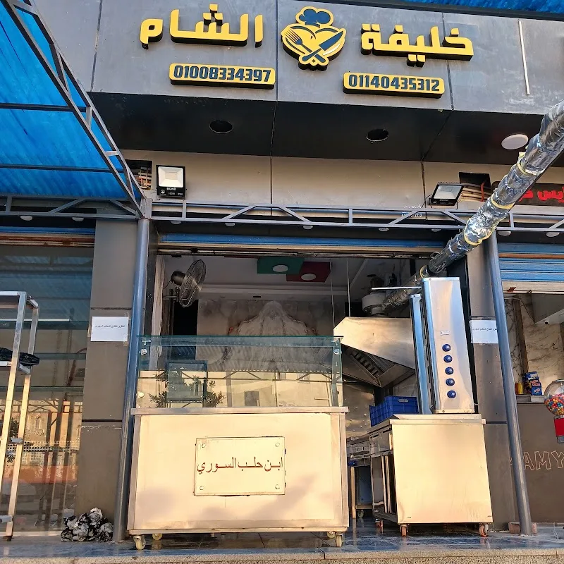 مطعم خليفة الشام - Photo 3