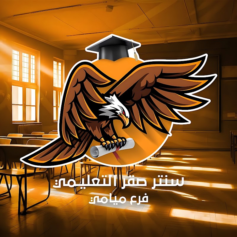 سنتر صقر التعليمي فرع ميامي