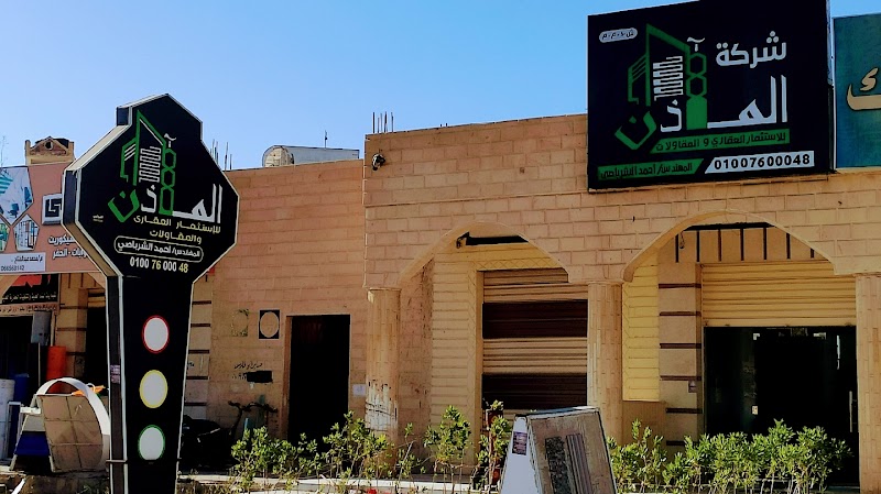 شركة المآذن للاستثمار العقاري والمقاولات