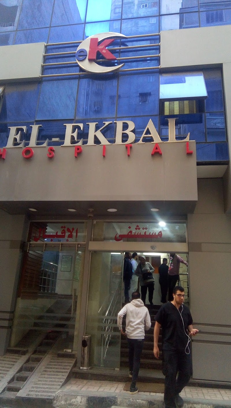 مستشفى الإقبال - Photo 1