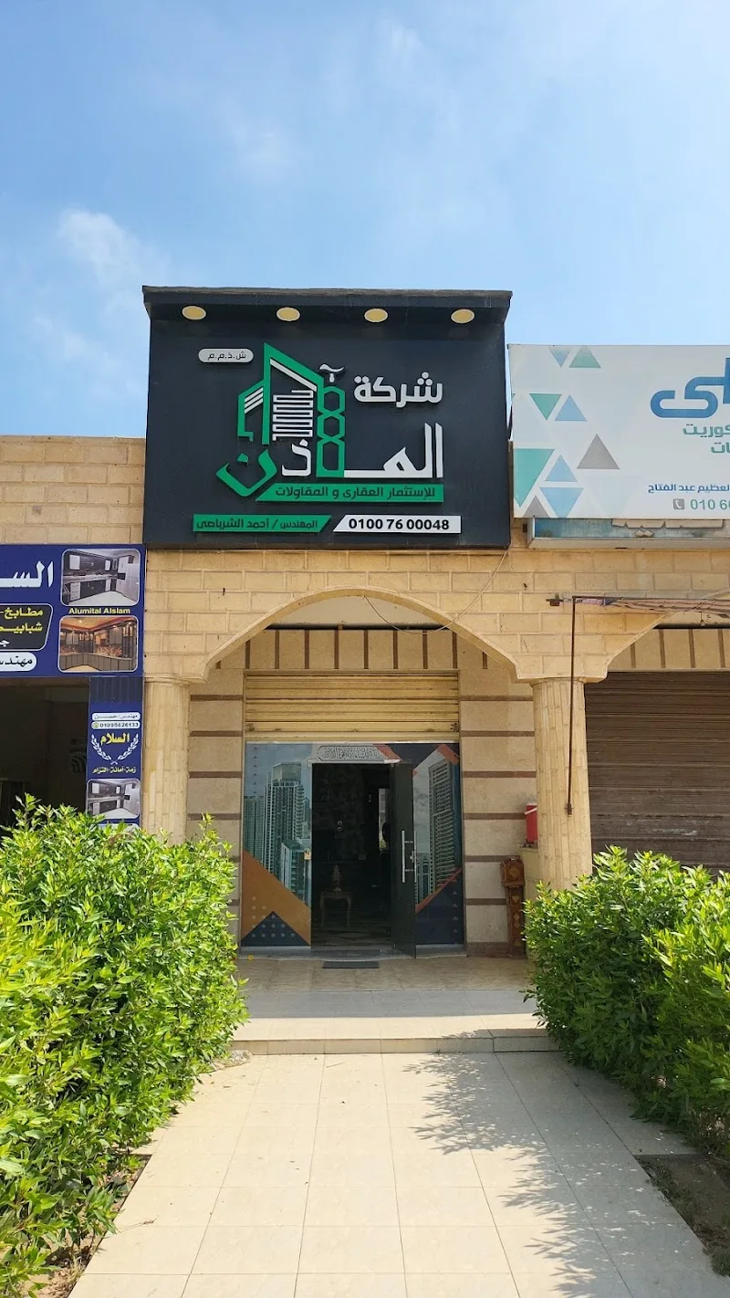 شركة المآذن للاستثمار العقاري والمقاولات - Photo 1