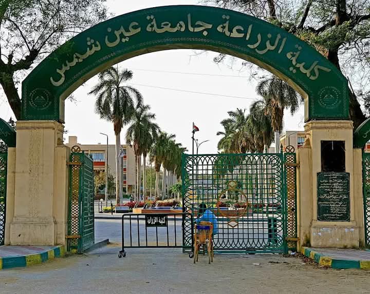 كلية الزراعة - جامعة عين شمس - صورة 2