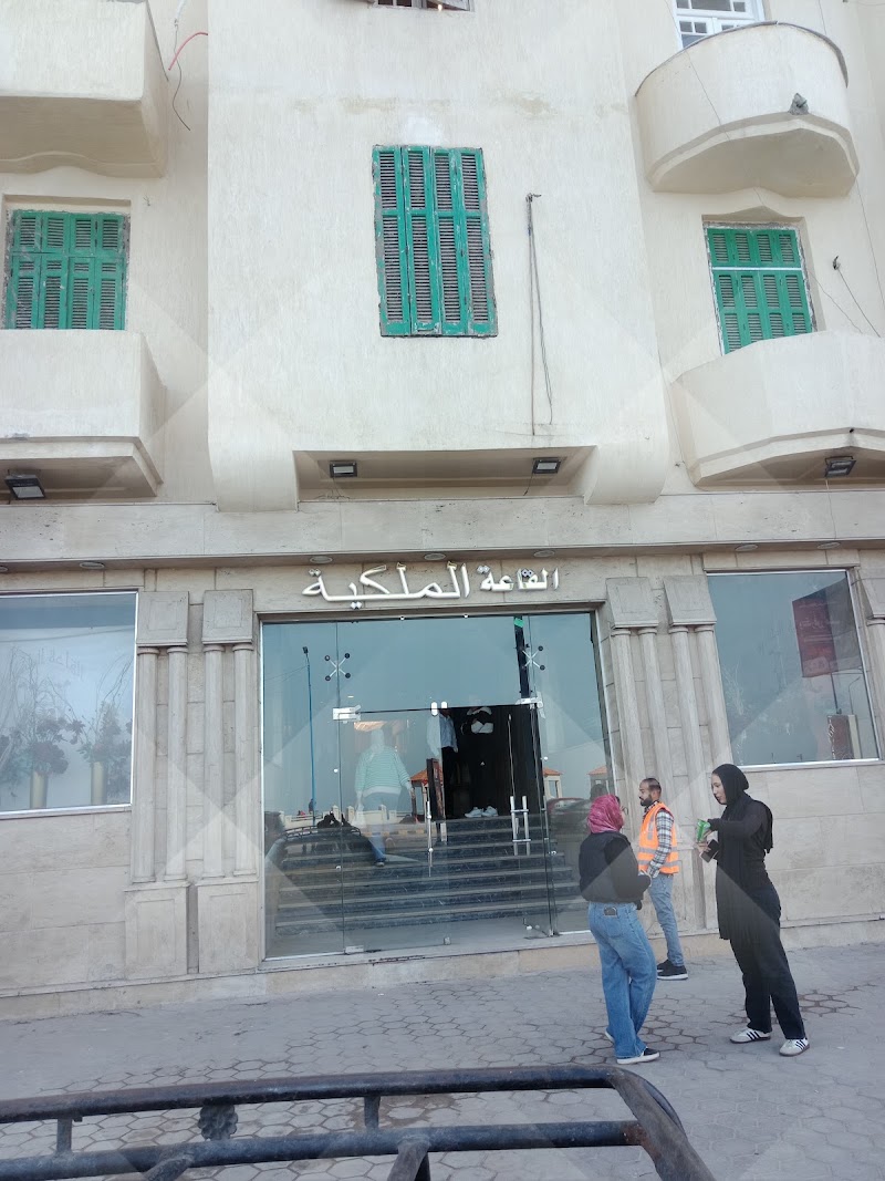 القاعة الملكية - صورة 2