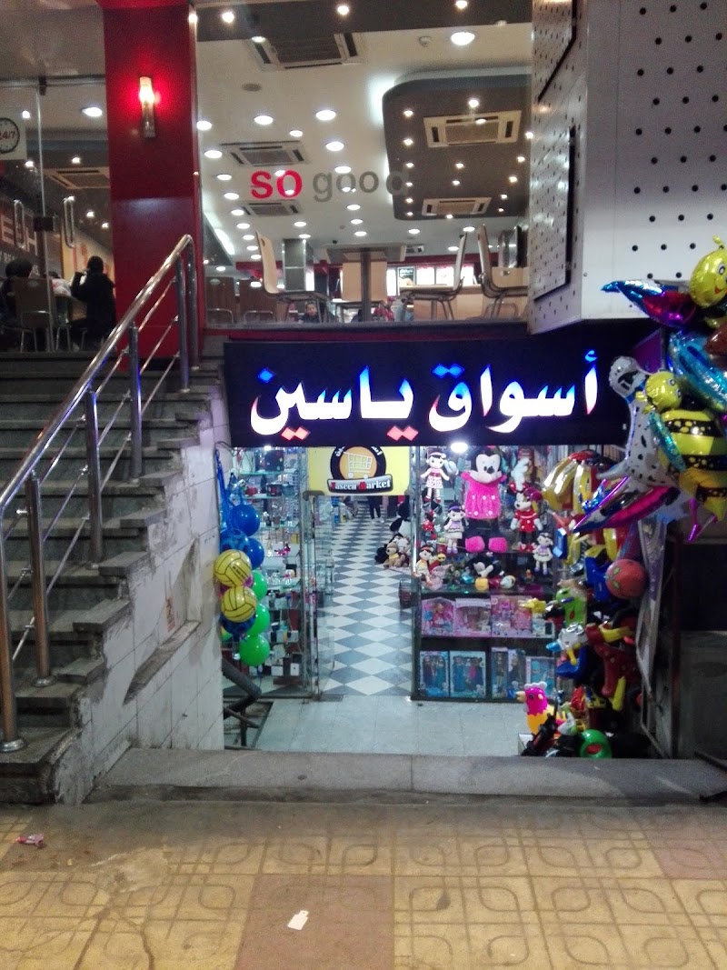 أسواق ياسين