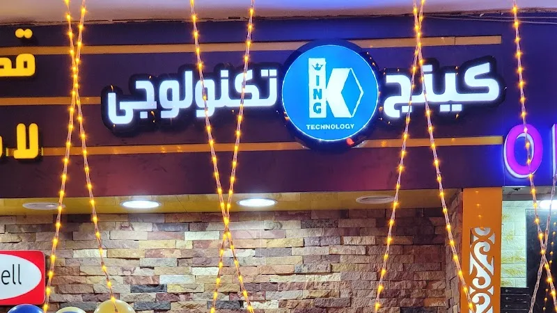 شركة كينج تكنولوجي فرع سموحه