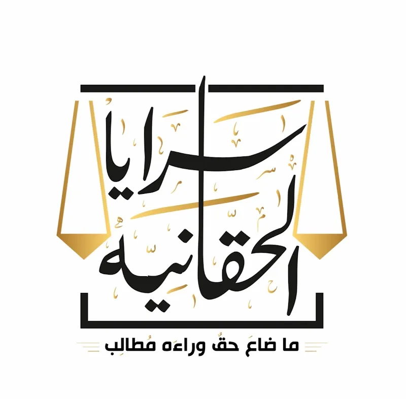 مكتب سرايا الحقانية للإستشارات القانونية و أعمال المحاماه