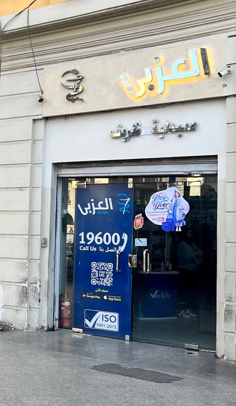 صيدلية العزبي - صورة 2