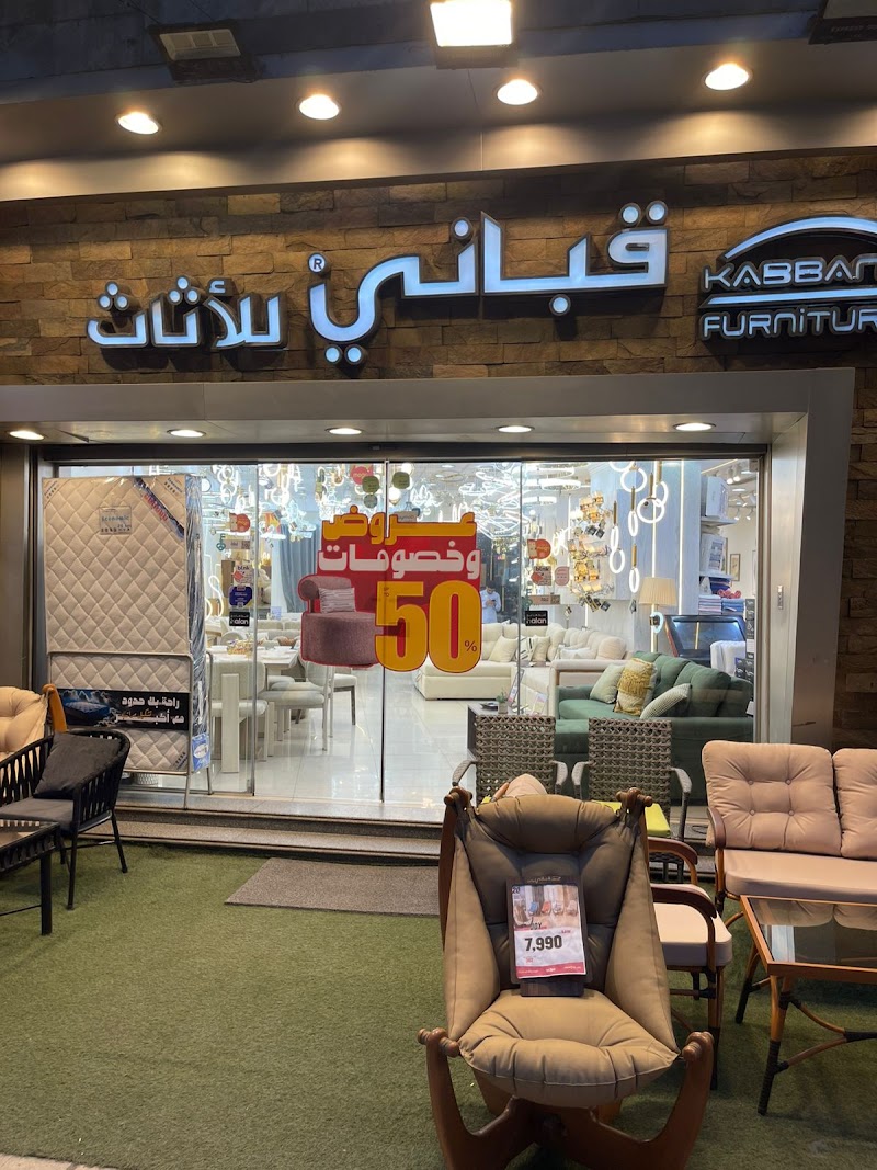 قباني للأثاث لوران - Kabbani Furniture Luran