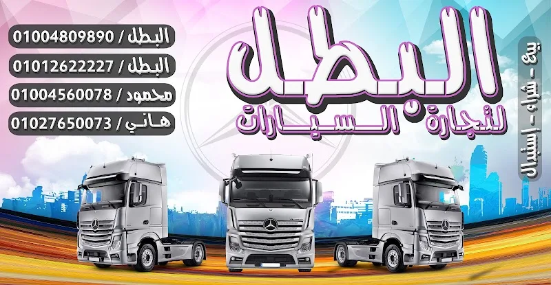 معرض البطل لتجارة السيارات