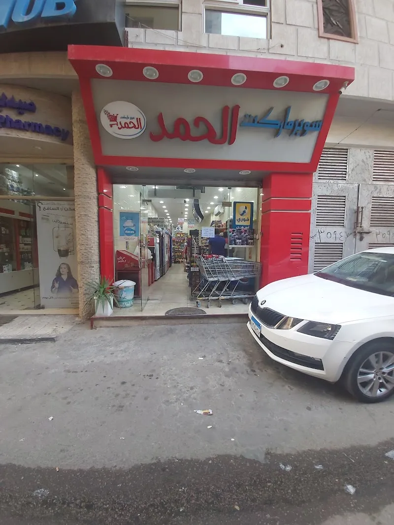 سوبر ماركت الحمد