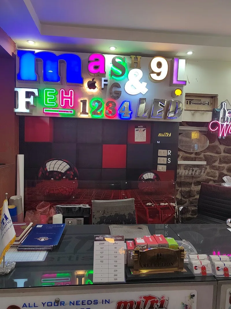 Mitri مترى للدعاية والاعلان - Photo 2