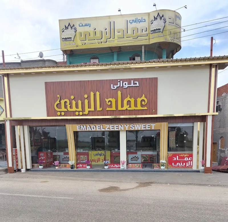 حلواني عماد الزيني الفرع الرئيسي