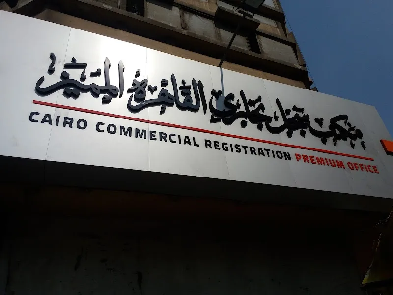 مكتب سجل تجارى القاهرة المميز