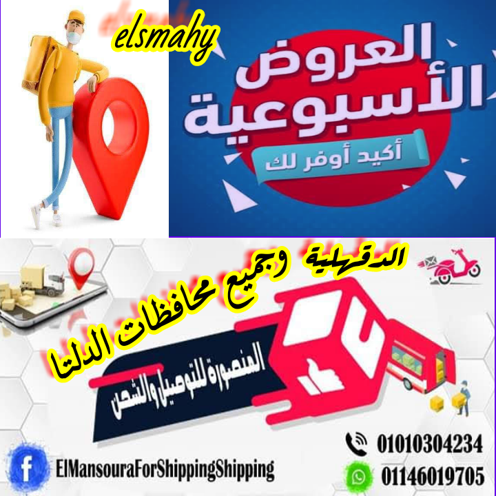 المنصورة للتوصيل والشحن