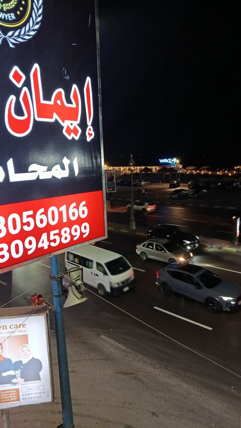 مكتب الأستاذه/إيمان نعيم للمحاماه والأستشارات القانونية - صورة 2