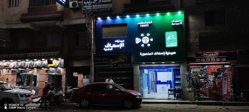 صيدلية إسعاف المنصوره