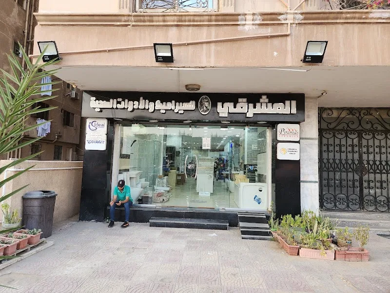 المشرقي للسيراميك و الأدوات الصحية مدينة نصر