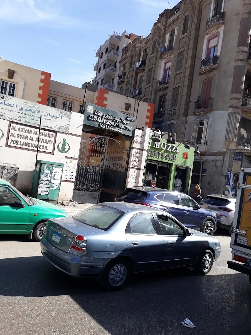 معهد البيان الأزهرى للغات - صورة 2