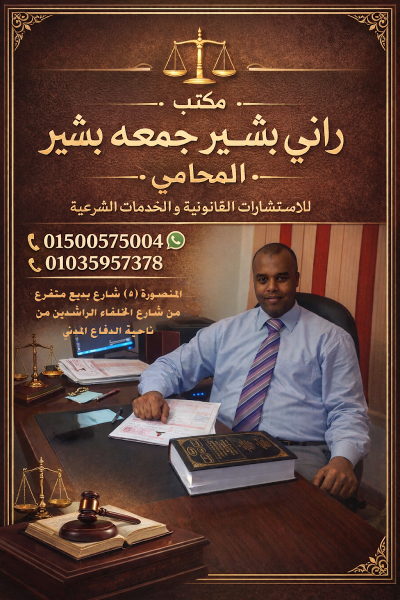 مكتب الاستاذ راني بشير جمعه للمحاماة – محامي بالمنصورة (أسرة – جنح – مدني – ضرائب) - صورة 2