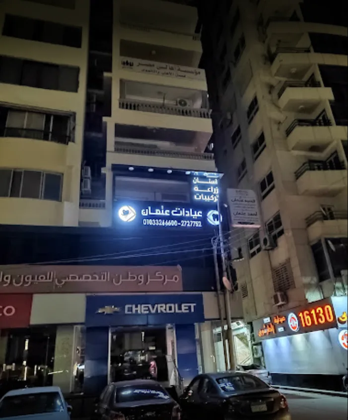 Etman Dental Clinics Centers - مركزعيادات عتمان لزراعة و تجميل الأسنان