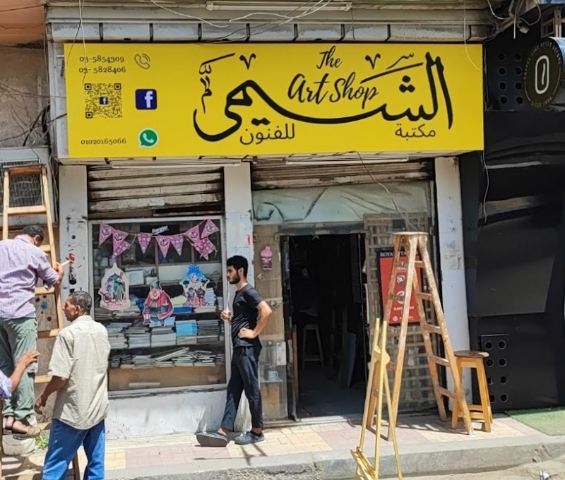 مكتبة الشيمى للفنون الجميلة - صورة 1