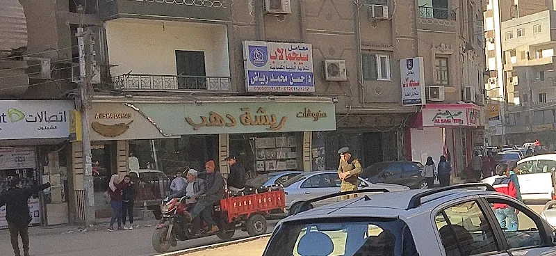 مفروشات ريشة دهب الراقيه