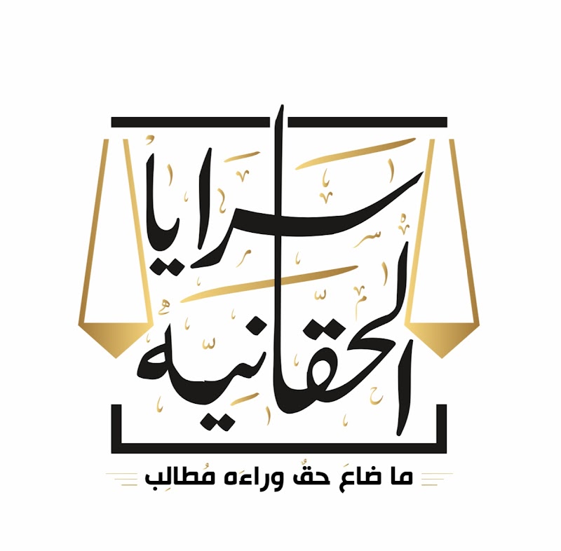 مكتب سرايا الحقانية للإستشارات القانونية و أعمال المحاماه
