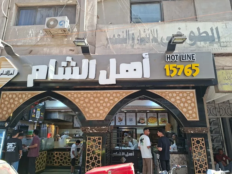 مطعم أهل الشام - صورة 1