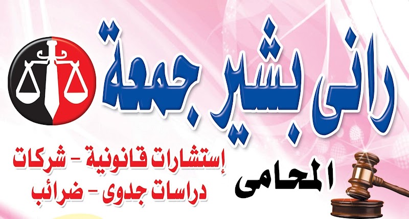 مكتب الاستاذ راني بشير جمعه للمحاماة – محامي بالمنصورة (أسرة – جنح – مدني – ضرائب) - صورة 3