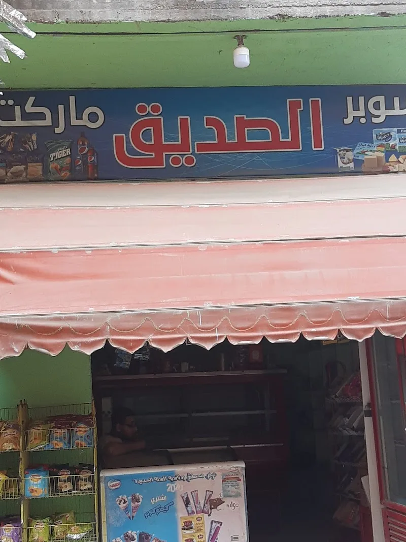 اسواق الصديق - صورة 3