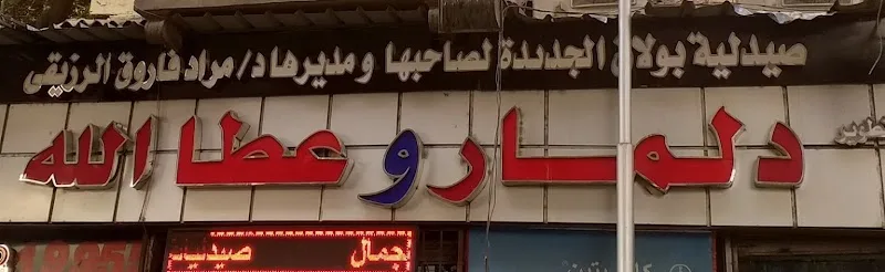 Delmar and Attalla Pharmacies - Bulaq - Photo 1