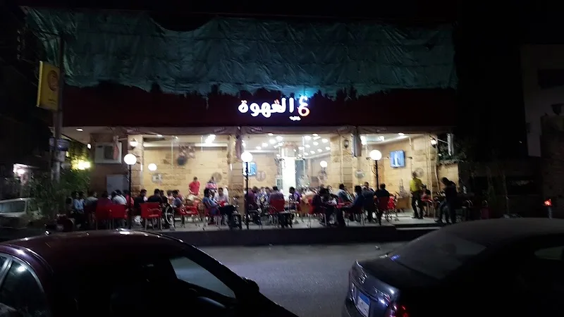 كافيه ع القهوة - صورة 1