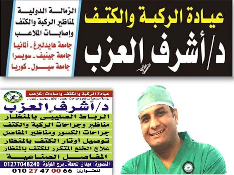 د. أشرف العزب – دكتوراة واستشاري جراحة الركبة والكتف ومناظير المفاصل والمفاصل الصناعية – المنصورة