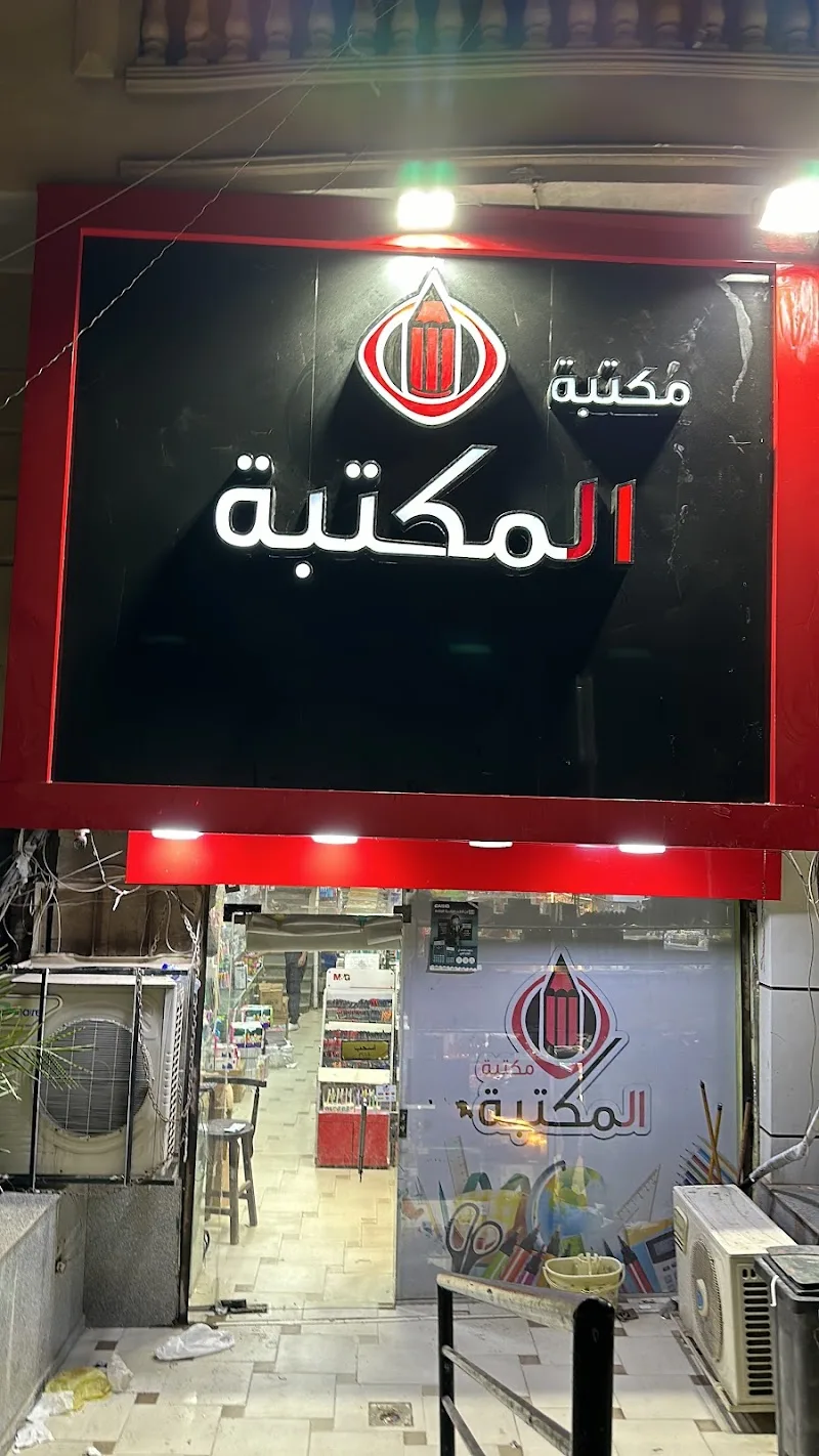 مكتبة المكتبة- El maktaba stationery