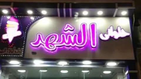 حلواني الشهد