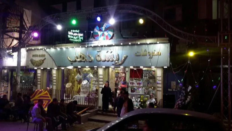 مفروشات ريشة دهب الراقيه - Photo 1