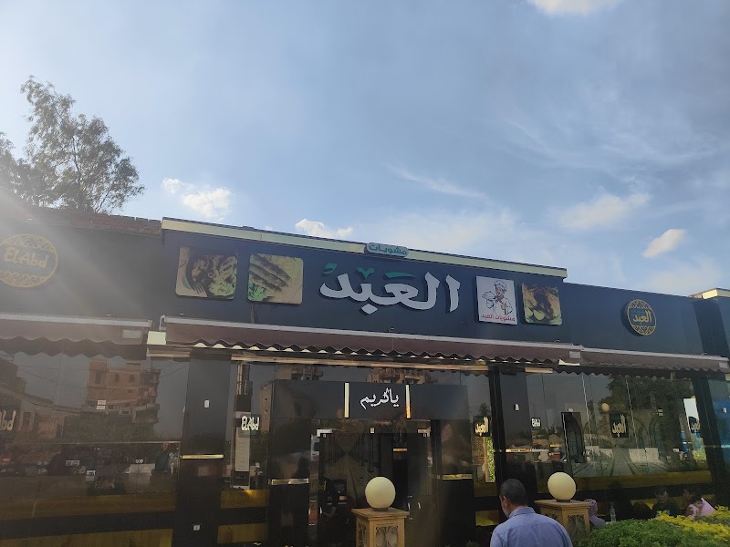 مطعم العبد للمشويات - Photo 1