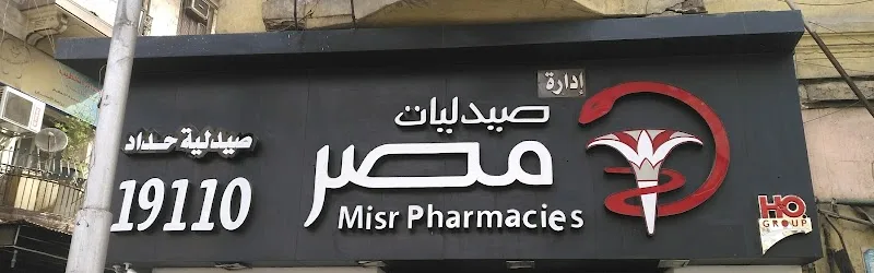 Misr Pharmacies - Shubra Masarra Branch - Photo 2