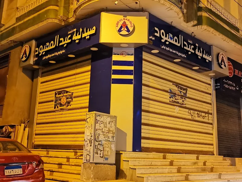 صيدلية عبد المعبود
