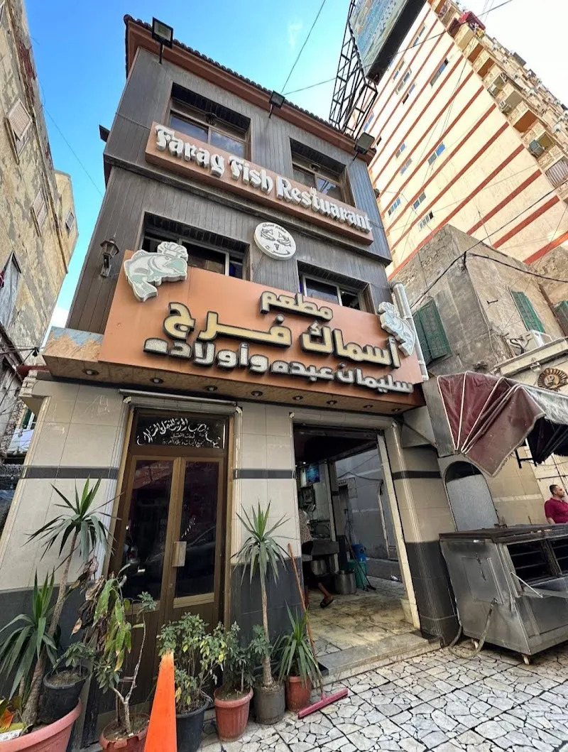 مطعم اسماك فرج - صورة 2