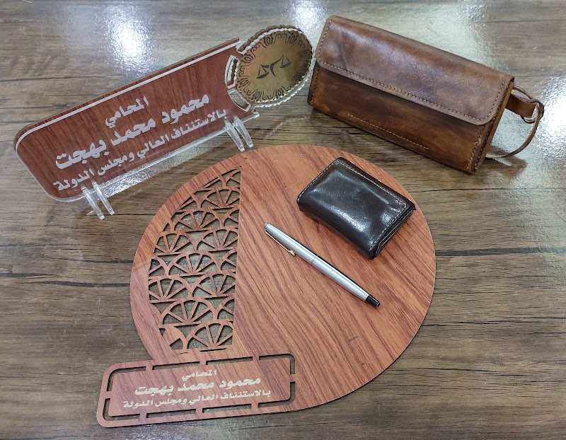 مكتب محمود بهجت - للمحاماة والاستشارات القانونية - صورة 2