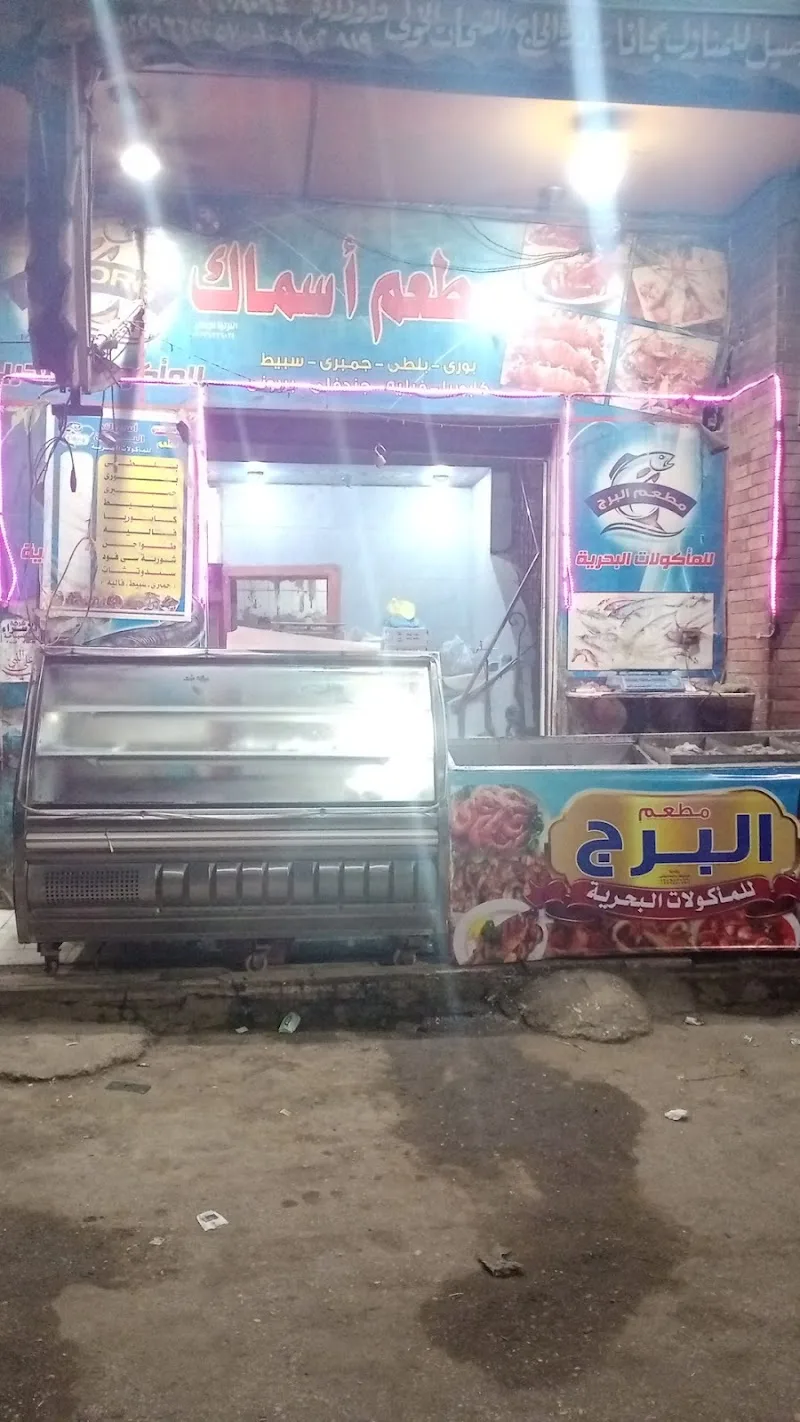 مطعم البرج للاسماك البحرية - Photo 3