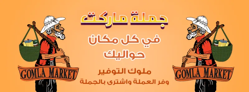 جملة ماركت الفراعنة - صورة 3