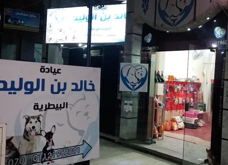 عيادة خالد بن الوليد البيطرية - صورة 1
